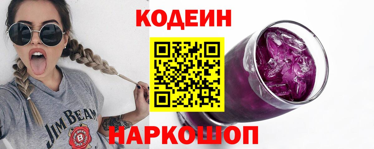 Кодеин Purple Drank Качканар
