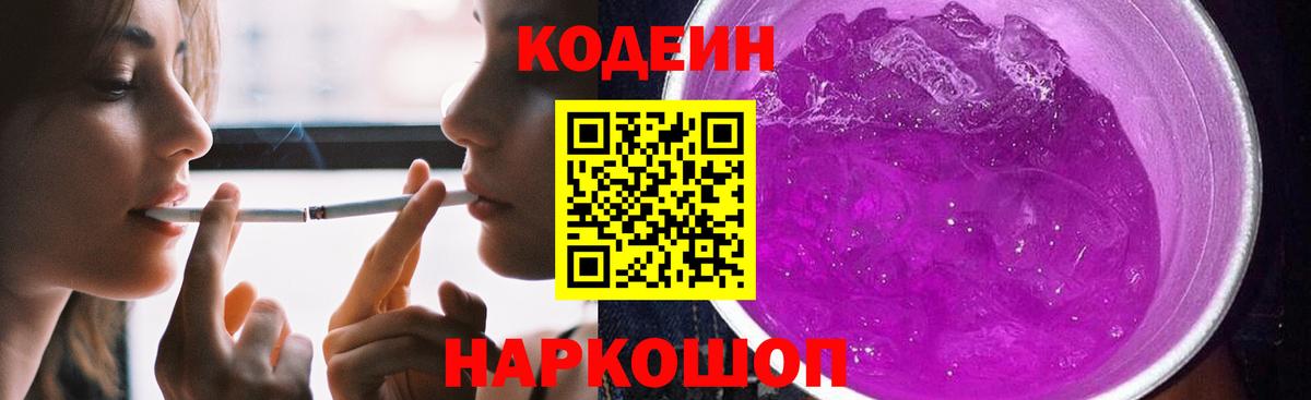 Codein Purple Drank  Вход с VPN  купить закладку  Кодеиновый сироп Lean напиток Lean (лин)  Качканар 